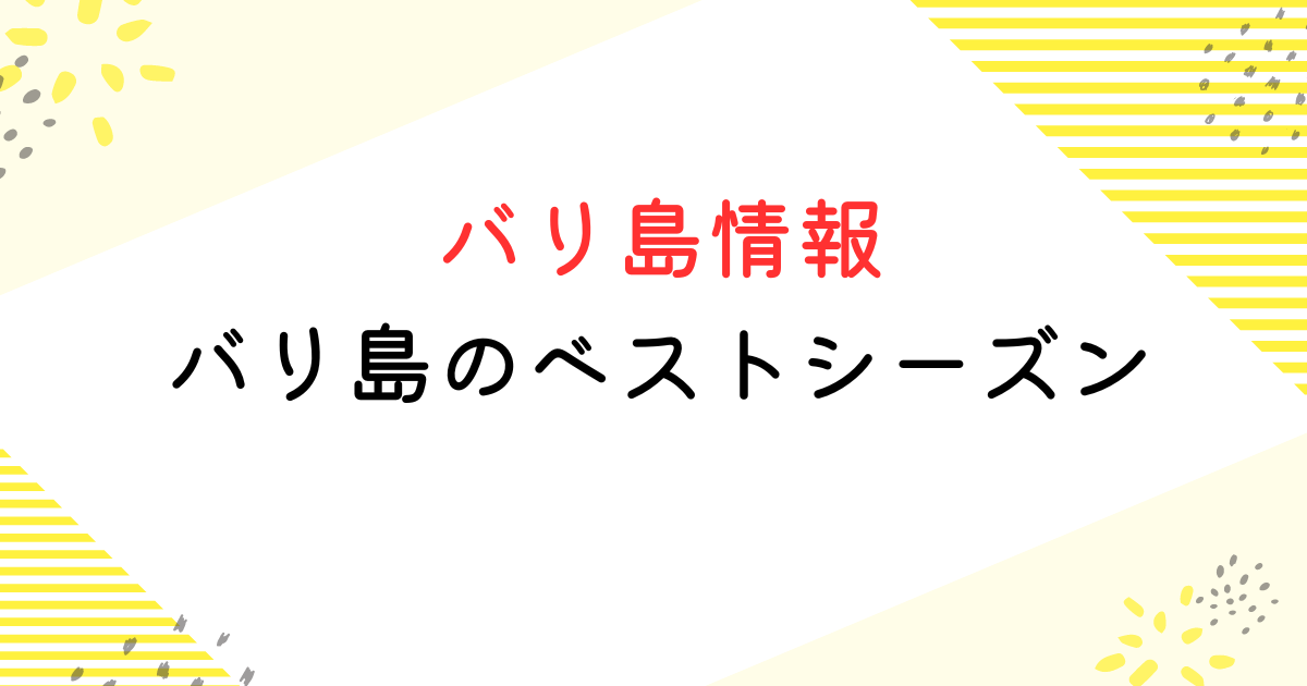 バリ島 ベストシーズン